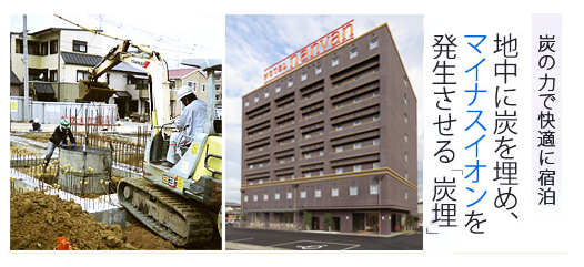 当ホテルでは建物と周辺の環境改善に力をいれています 地中に炭を埋め、マイナスイオンを発生させる 「炭埋」(たんまい)