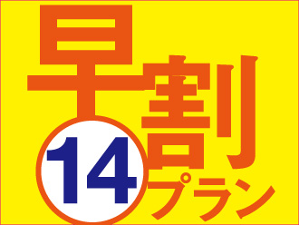 早期予約でお得に宿泊♪